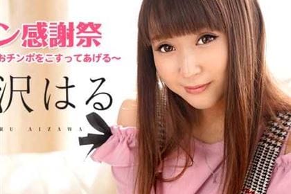 逢沢はるファン感謝祭 パイパンでおチンポをこすってあげる 逢沢はる(逢月はるな)