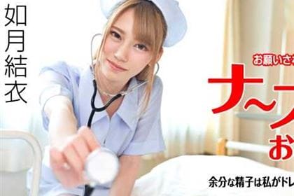 お願いされたら断れないナースのお仕事 余分な精子は私がドレーンしてあげます 如月結衣(咲々原リン)