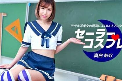 セーラーコスプレで性感フルコース 真白あむ(水樹ひなの)