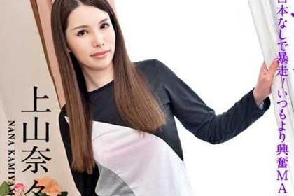 女優魂 台本なしで暴走！いつもより興奮MAX 上山奈々(神山なな)