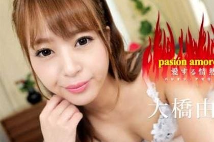パシオン・アモローサ 愛する情熱9 大橋由香