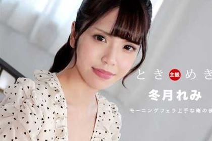 ときめき 朝からチンポを貪る俺の彼女 冬月れみ(夏川ラム)