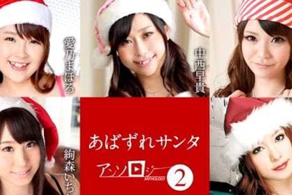 あばずれサンタアンソロジー2 愛乃まほろ 絢森いちか 中西早貴 夢実あくび 羽田未来