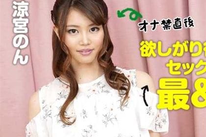 オナ禁直後の欲しがり彼女とのセックスは最＆高！ 涼宮のん