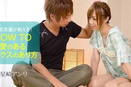 人気男優が教える！ ハウツー愛のあるセックスのあり方3 星崎アンリ