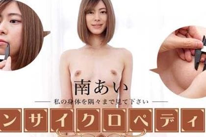 セクシー女優エンサイクロペディア 南あい