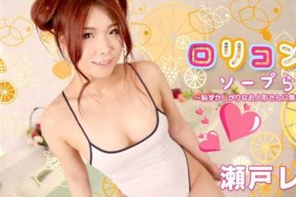 ロリコン専用ソープらんど13 恥ずかしがりなお人形さんに焦らされて 瀬戸レイカ