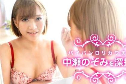パイパンロリカワ美女・中瀬のぞみを深掘り！ 中瀬のぞみ(千夏麗)