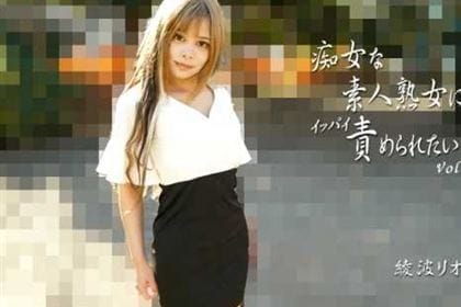 痴女な素人熟女にイッパイ責められたい！ Vol.6 綾波リオ