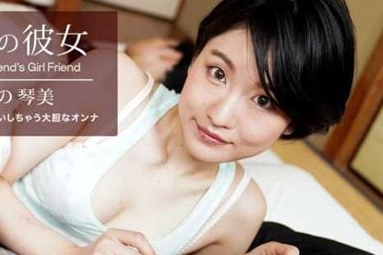 親友の彼女 ゆずの琴美(日野みこと)