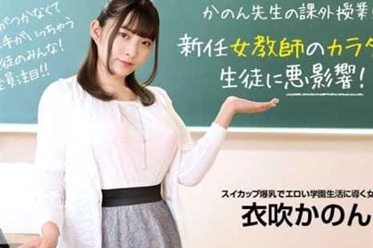 新任女教師のカラダは生徒に悪影響！ 衣吹かのん