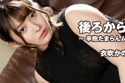 後ろからヤル！ 辛抱たまらんムッチリ尻 衣吹かのん