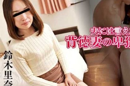 夫には言えない背徳妻の卑猥な秘密 Vol.8 鈴木里奈