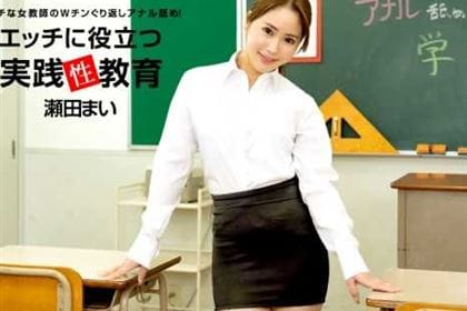 エッチに役立つ実践性教育 瀬田まい