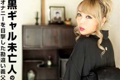 黒ギャル未亡人のオナニーを目撃した勘違い義父 わしが淋しい思いをさせへんからまかしとき ルナ(霜月るな)