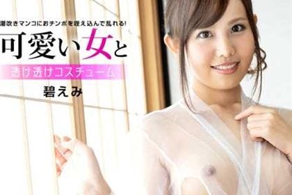 可愛い女と透け透けコスチューム 碧えみ(あかね葵)