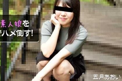 ドエロな素人娘をラブホでハメ倒す！ 五月あおい