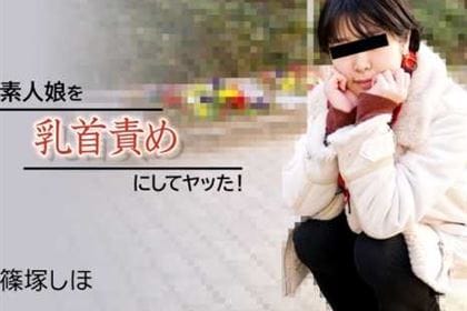 素人娘を乳首責めにしてヤッた！ 篠塚しほ