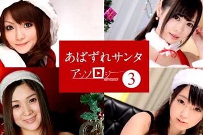 あばずれサンタアンソロジー3 ふわり(ふわりゆうき) 千野くるみ 君島アンナ 木村つな