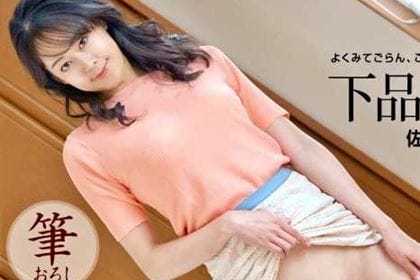 下品な誘惑 佐伯エリ