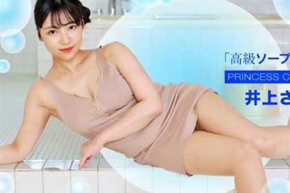 高級ソープへようこそ 井上さとみ