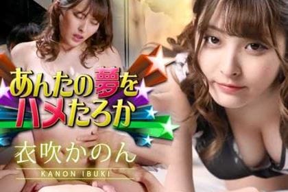 あんたの夢をハメたろか2023 衣吹かのん