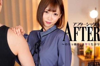 アフター6 ロリっ娘OLはヤリたがり 桐乃あづみ