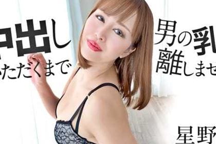 中出しいただくまで男の乳首を離しません6 星野みき(佐山しほ)