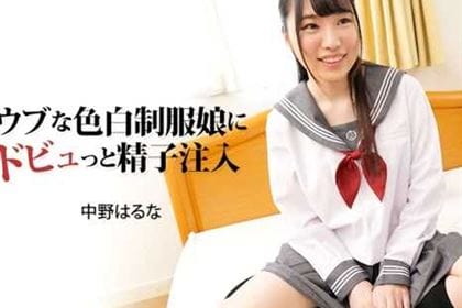 ウブな色白制服娘にドビュっと精子注入 中野はるな