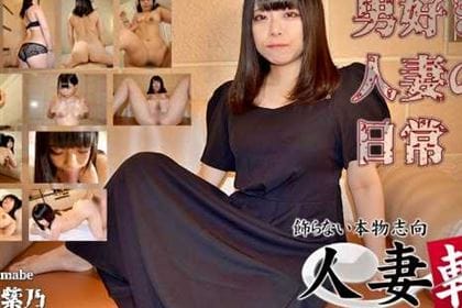 男好きな人妻の日常 山部紫乃