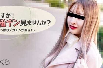 突然ですが！ボクの粗チン見ませんか？ やっぱりデカチンが好き！ 長田さくら