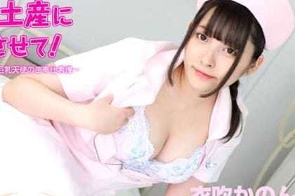 冥途の土産に挿れさせて！ 懇願されたら断れない巨乳天使のご奉仕看護 衣吹かのん