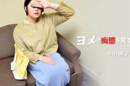 ヨメの痴態を見てください！ Vol.2 中川倫子