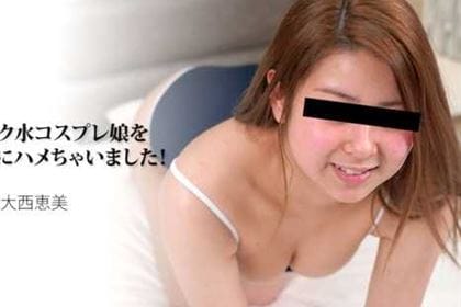 個撮でスク水コスプレ娘をなし崩し的にハメちゃいました！ 大西恵美