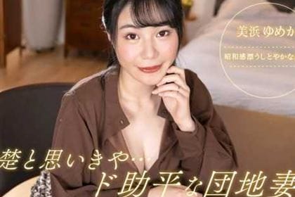 清楚と思いきや、ド助平な団地妻！ 美浜ゆめか(三吉真理子)