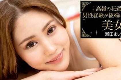 高嶺の花過ぎて男性経験が極端に少なかった美女 瀬田まい