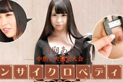 セクシー女優エンサイクロペディア 日向あん