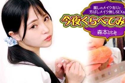 麗しのメイク有りと芳ばしのメイク無しSEXを今夜くらべてみました3 森本ひとみ