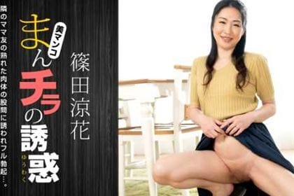 まんチラの誘惑 積極的なママ友と 篠田涼花(佐伯かのん)