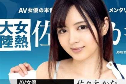 女熱大陸 File.097 佐々木かな