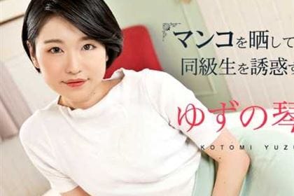 マンコをさらして息子の同級生を誘惑する母3 ゆずの琴美(日野みこと)