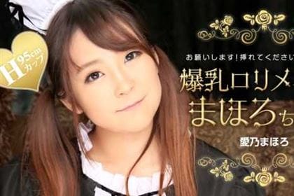 爆乳ロリメイド！まほろちゃん！ 愛乃まほろ
