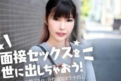 面接セックスを世に出しちゃおう！ ナイスボディに魅了され、合格通知を生中出し 羽田サラ