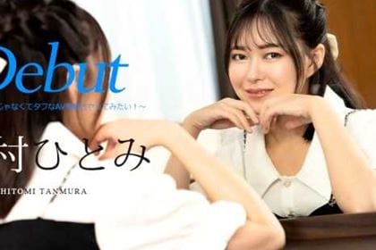 Debut Vol.90 早漏のセフレじゃなくてタフなAV男優とヤってみたい！ 丹村ひとみ