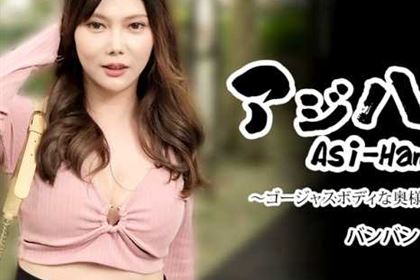 アジハメ！！ Vol.8 ゴージャスボディな奥様にエロ指南 バンバン