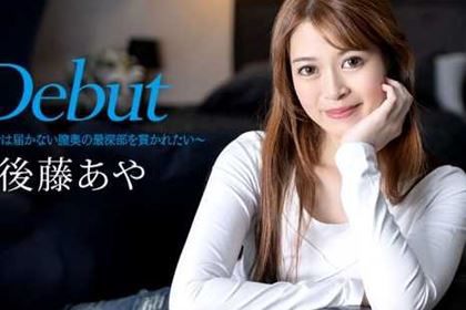 Debut Vol.99 オナニーでは届かない膣奥の最深部を貫かれたい 後藤あや