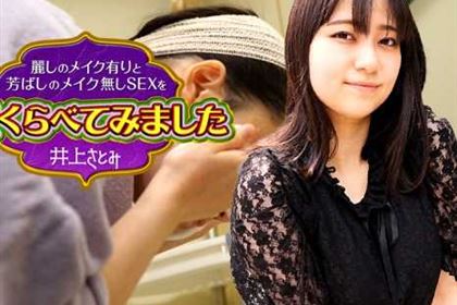 麗しのメイク有りと芳ばしのメイク無しSEXを今夜くらべてみました8 井上さとみ