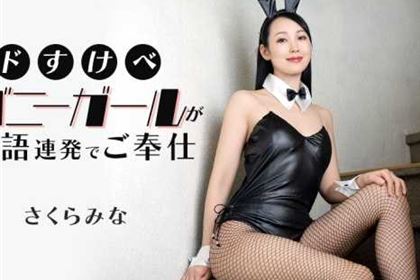 ドすけべバニーガールが隠語連発でご奉仕 さくらみな(桜樹玲奈)