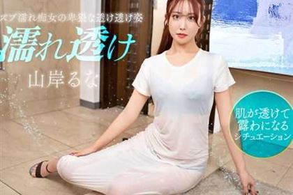 濡れ透け痴女にムラムラ 山岸るな