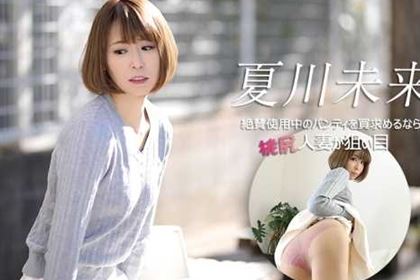 絶賛使用中のパンティを買求めるなら桃尻人妻が狙い目 夏川未来(小春)